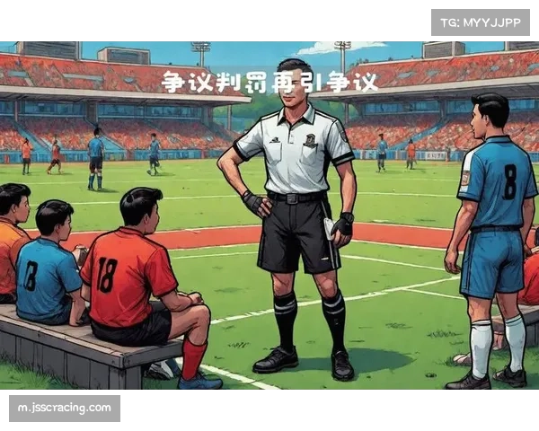 裁判失误引发广泛争议 未来比赛公正性成焦点